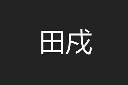 田戍