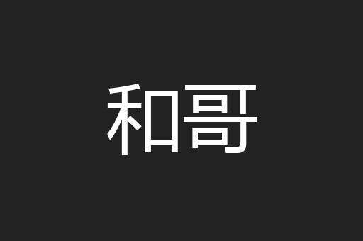 和哥