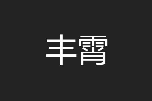 丰霄