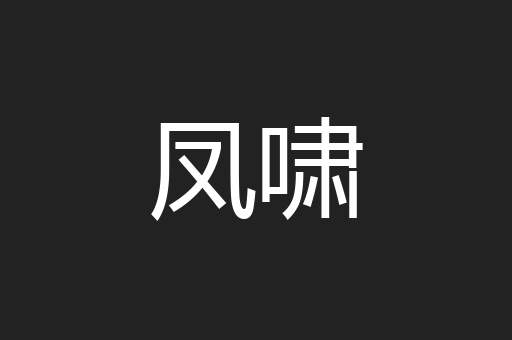 凤啸