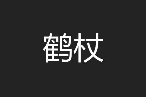 鹤杖