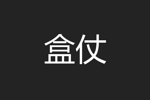 盒仗