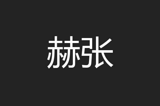 赫张