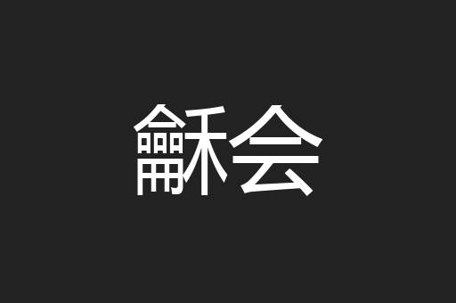 龢会