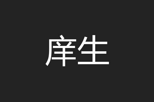 庠生