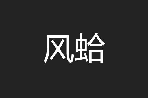 风蛤