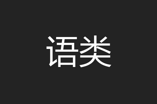 语类