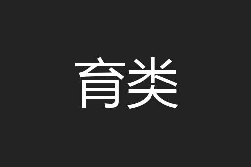 育类