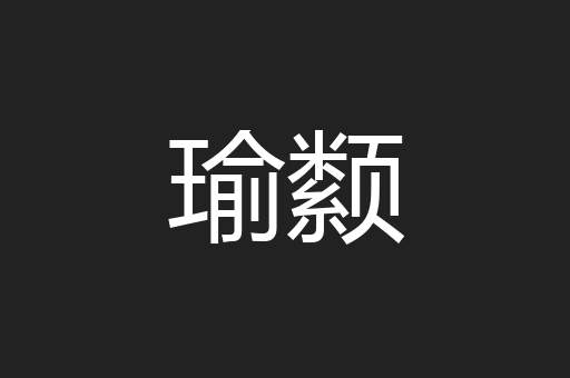 瑜颣