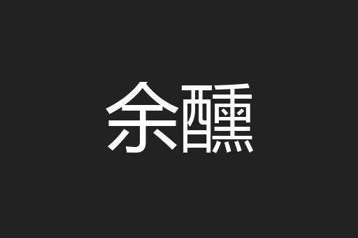 余醺