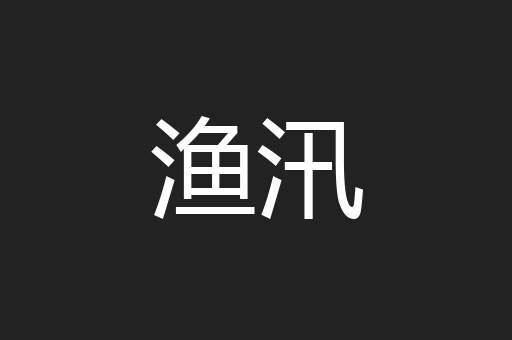 渔汛