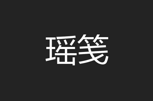 瑶笺