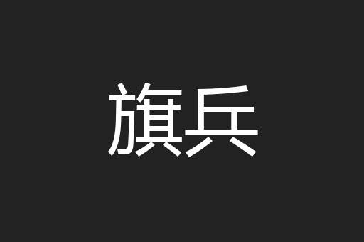 旗兵