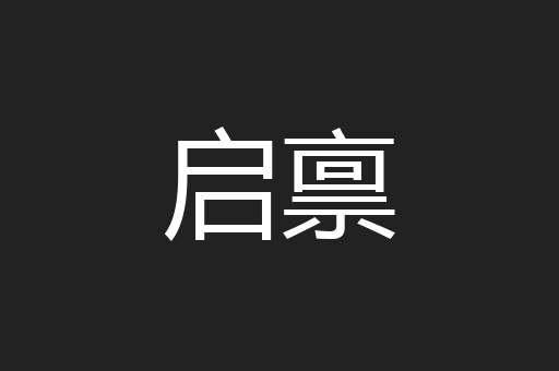 启禀