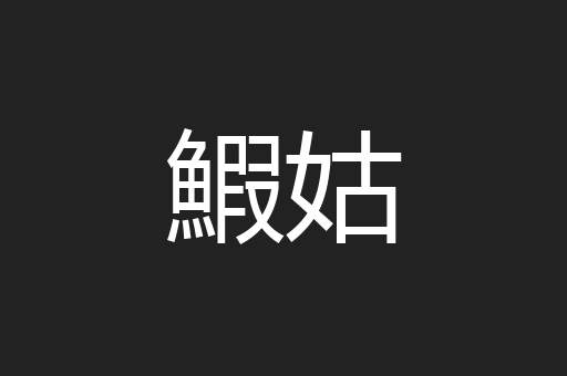 鰕姑