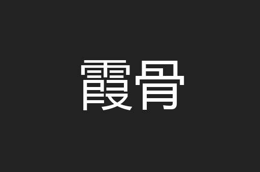 霞骨