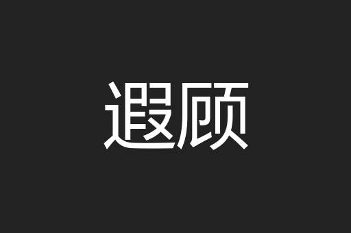 遐顾