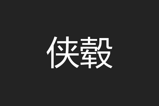 侠毂