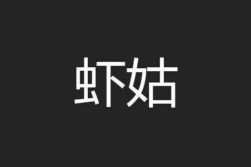 虾姑