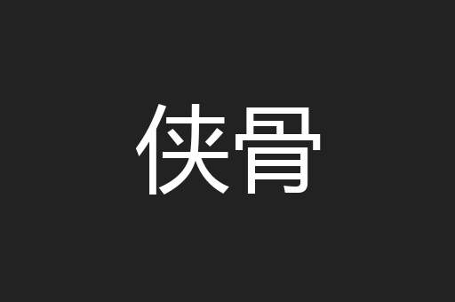 侠骨