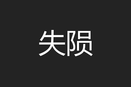 失陨