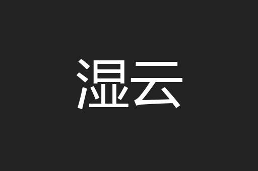 湿云
