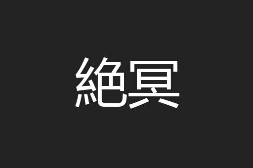 絶冥