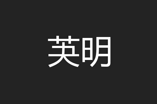芵明