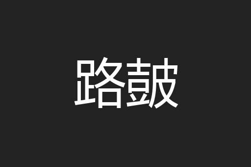 路皷