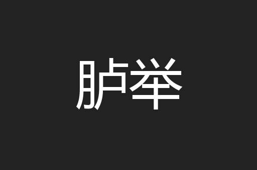 胪举