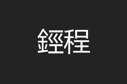 鋞程