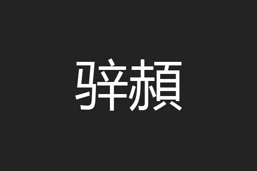 骍頳