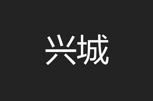 兴城