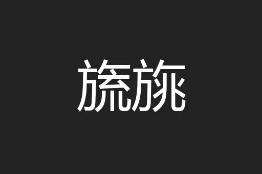 旒旐