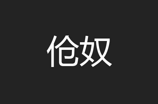 伧奴