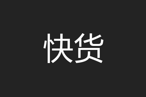 快货