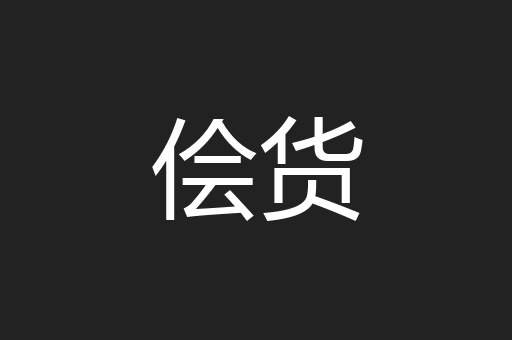 侩货