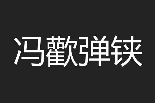 冯歡弹铗