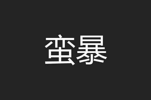 蛮暴