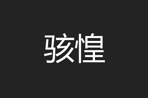骇惶