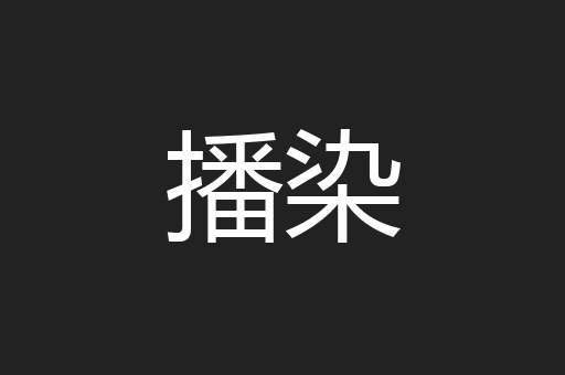 播染