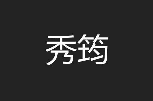 秀筠