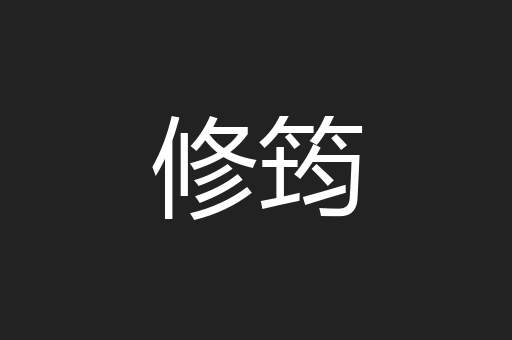 修筠
