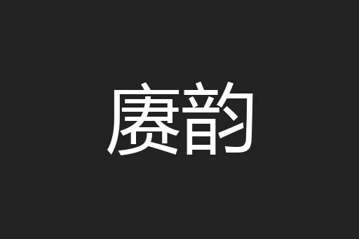 赓韵