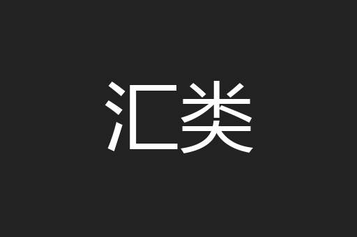 汇类