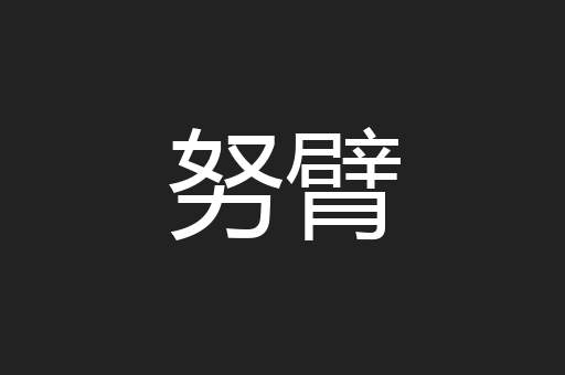 努臂