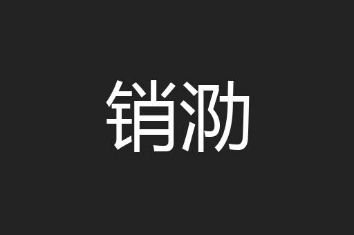 销泐