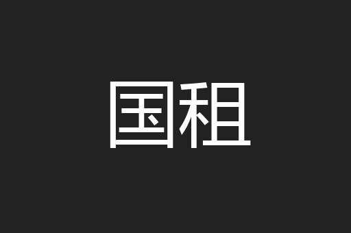 国租