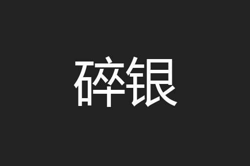 碎银