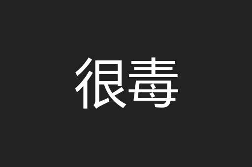 很毒